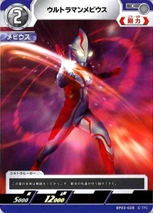 ウルトラマンメビウス 復讐と闇の輪廻 ウルトラマンメビウス (BP03-028) トレーディングカードゲーム