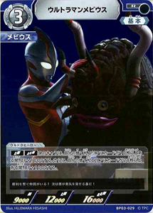 ウルトラマンメビウス, ほか 復讐と闇の輪廻 ウルトラマンメビウス (BP03-029) トレーディングカードゲーム