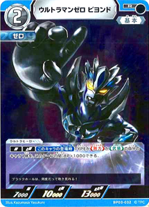 ウルトラマンゼロビヨンド 復讐と闇の輪廻 ウルトラマンゼロ ビヨンド (BP03-032) トレーディングカードゲーム