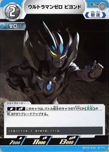 ウルトラマンゼロビヨンド 復讐と闇の輪廻 ウルトラマンゼロ ビヨンド (BP03-033) トレーディングカードゲーム
