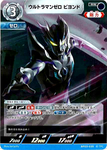 ウルトラマンゼロビヨンド 復讐と闇の輪廻 ウルトラマンゼロ ビヨンド (BP03-035) トレーディングカードゲーム