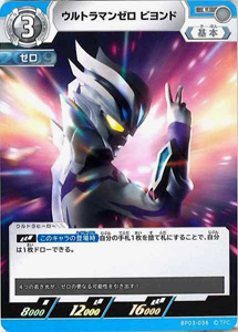 ウルトラマンゼロビヨンド 復讐と闇の輪廻 ウルトラマンゼロ ビヨンド (BP03-036) トレーディングカードゲーム