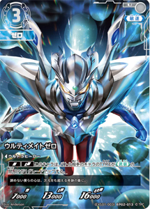 ウルティメイトゼロ エクストラセット01 Beyond the STARS ウルティメイトゼロ (EXS01-003)BP02-013) トレーディングカードゲーム
