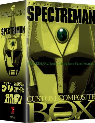 スペクトルマン スペクトルマン カスタム･コンポジット･ボックス DVD