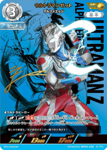 ウルトラマンゼット アルファエッジ 希望と光の覚醒 ウルトラマンゼット アルファエッジ (SP(04/05)BP04-030) トレーディングカードゲーム