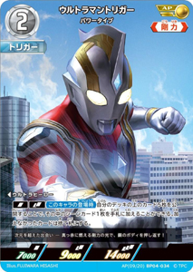 ウルトラマントリガー パワータイプ 希望と光の覚醒 ウルトラマントリガー パワータイプ (AP(09/20)BP04-034) トレーディングカードゲーム
