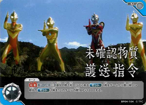ウルトラマンゼット 希望と光の覚醒 未確認物質護送指令 (BP04-104) トレーディングカードゲーム