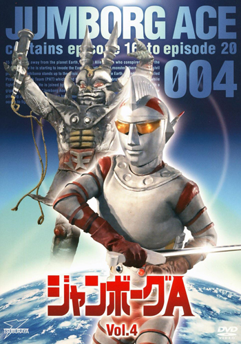 ジャンボーグA ジャンボーグA (Vol.4) DVD