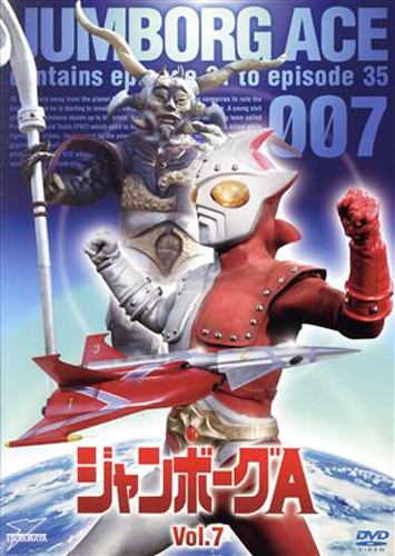 ジャンボーグA ジャンボーグA (Vol.7) DVD