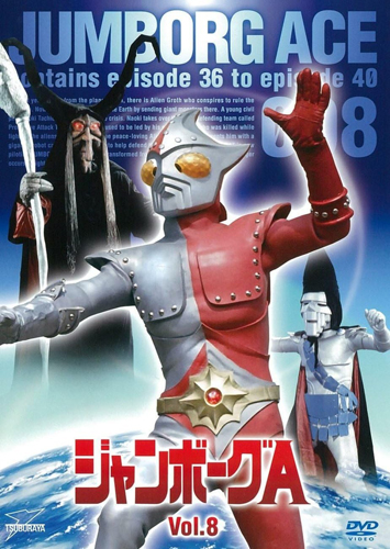 ジャンボーグA ジャンボーグA (Vol.8) DVD