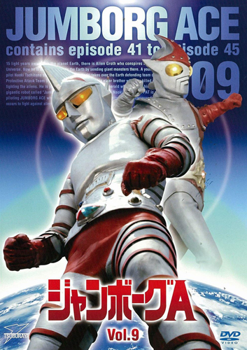 ジャンボーグA ジャンボーグA (Vol.9) DVD