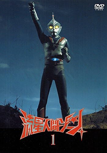 ゾーンファイター 流星人間ゾーン (1) DVD