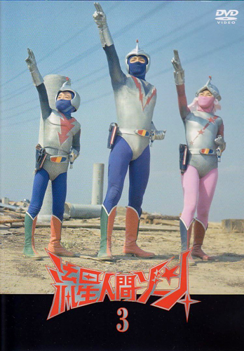 ゾーンファイター 流星人間ゾーン (3) DVD