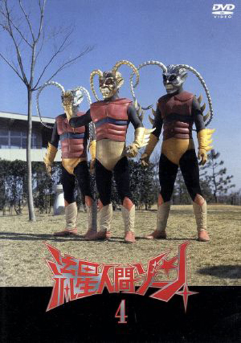 ゾーンファイター 流星人間ゾーン (4) DVD