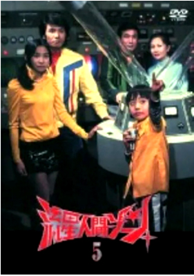 ゾーンファイター 流星人間ゾーン (5) DVD