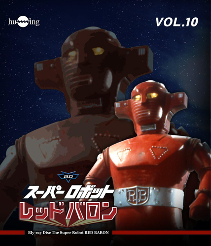 レッドバロン スーパーロボット レッドバロン (VOL.10) Blu-ray