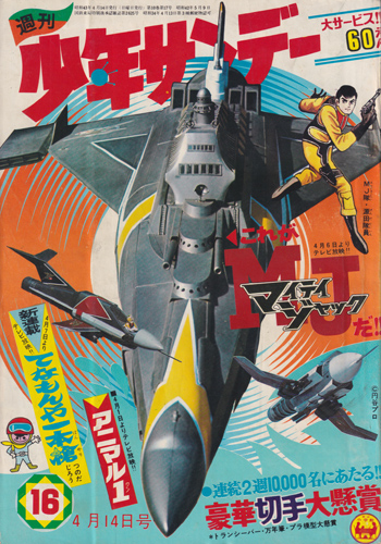 週刊少年サンデー 1968年4月14日号 (10巻 17号 通巻481号 16)