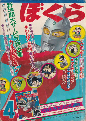  ぼくら 1968年4月号 (14巻 4号 4) 雑誌