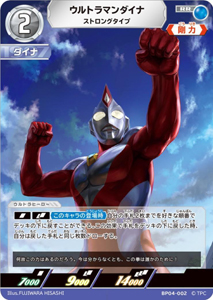 ウルトラマンダイナ ストロングタイプ 希望と光の覚醒 ウルトラマンダイナ ストロングタイプ (BP04-002) トレーディングカードゲーム