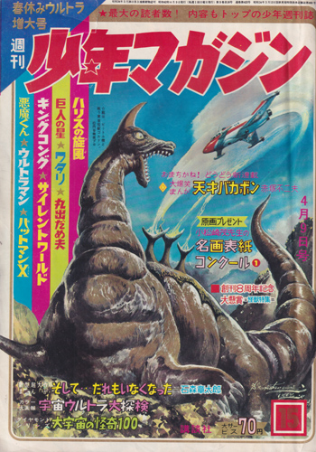  少年マガジン 1967年4月9日号 (9巻 16号 通巻423号 15) 雑誌