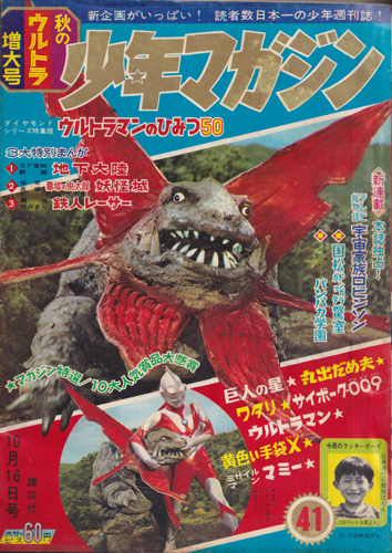 少年マガジン 1966年10月16日号 (8巻 44号 通巻460号 41)