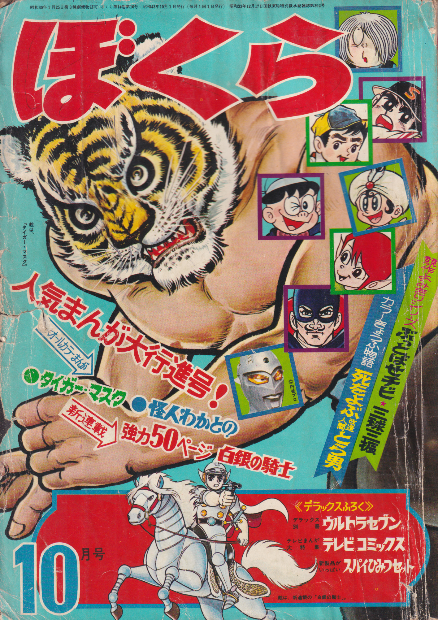 ぼくら 1968年10月号 (14巻 10号 10)