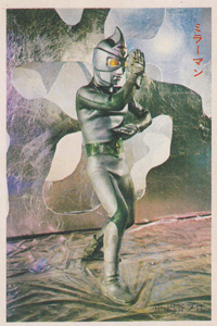 ミラーマン ミラーマン 丸昌 第2弾 (とびだせ!!ミラーマン) ブロマイド