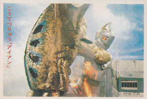 ミラーマン, アイアン(2代目) ミラーマン 丸昌 第2弾 (とびだせ!!ミラーマン) ブロマイド