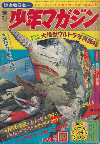  少年マガジン 1967年3月5日号 (9巻 10号 通巻417号 10) 雑誌