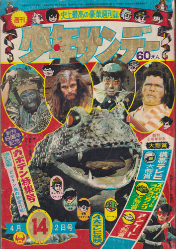 週刊少年サンデー 1967年4月2日号 (9巻 15号 通巻464号 14)