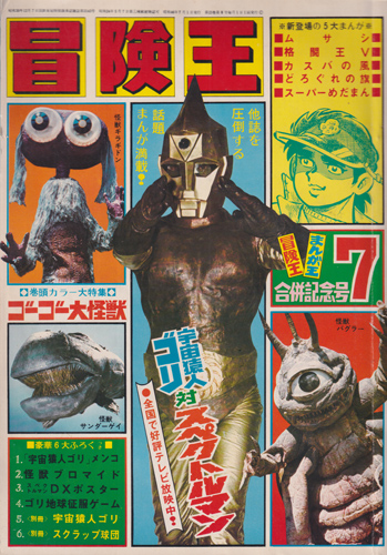  冒険王 1971年7月号 (23巻 8号 7) 雑誌