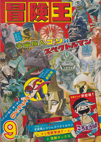  冒険王 1971年9月号 (23巻 10号 9) 雑誌
