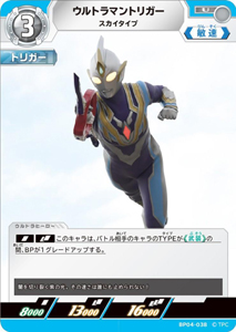 ウルトラマントリガー スカイタイプ 希望と光の覚醒 ウルトラマントリガー スカイタイプ (BP04-038) トレーディングカードゲーム