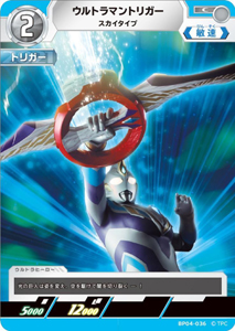 ウルトラマントリガー スカイタイプ 希望と光の覚醒 ウルトラマントリガー スカイタイプ (BP04-036) トレーディングカードゲーム