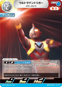 ウルトラマントリガー パワータイプ 希望と光の覚醒 ウルトラマントリガー パワータイプ (BP04-034) トレーディングカードゲーム