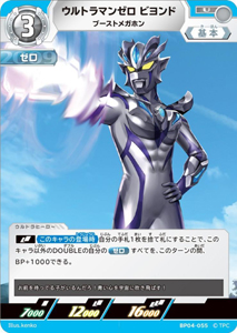 ウルトラマンゼロビヨンド 希望と光の覚醒 ウルトラマンゼロ ビヨンド ブーストメガホン (BP04-055) トレーディングカードゲーム