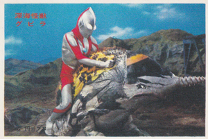 ウルトラマン, グビラ ウルトラマンNS弾 ブロマイド