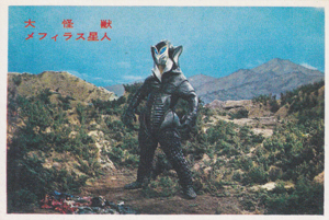メフィラス星人 ウルトラマンNS弾 ブロマイド