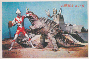 ウルトラマン, ネロンガ, ほか ウルトラマンNT弾 ブロマイド