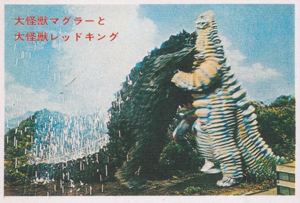 マグラー, レッドキング ウルトラマンNT弾 ブロマイド