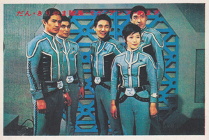 科学警備隊, モロボシ・ダン, ほか ウルトラセブンU弾 ブロマイド