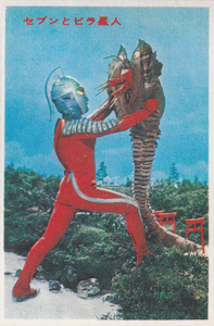 ウルトラセブン, ビラ星人 ウルトラセブンU弾 ブロマイド