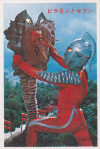 ウルトラセブン, ビラ星人 ウルトラセブン/ウルトラファイトW弾 ブロマイド