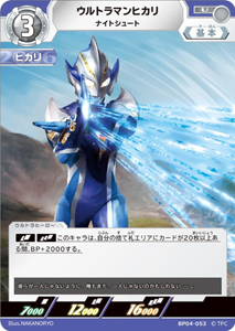 ウルトラマンヒカリ 希望と光の覚醒 ウルトラマンヒカリ ナイトシュート (BP04-053) トレーディングカードゲーム