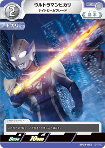 ウルトラマンヒカリ 希望と光の覚醒 ウルトラマンヒカリ ナイトビームブレード (BP04-052) トレーディングカードゲーム