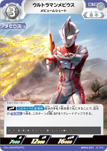 ウルトラマンメビウス 希望と光の覚醒 ウルトラマンメビウス メビュームシュート (BP04-051) トレーディングカードゲーム
