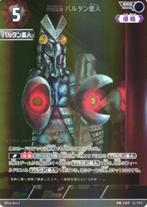 バルタン星人 PRカード 宇宙忍者バルタン星人 (PR-107) トレーディングカードゲーム