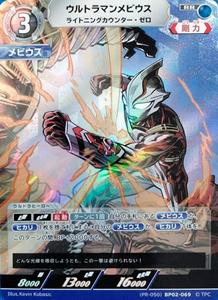ウルトラマンメビウス PRカード ウルトラマンメビウス ライトニングカウンター・ゼロ (PR-050)BP02-069) トレーディングカードゲーム