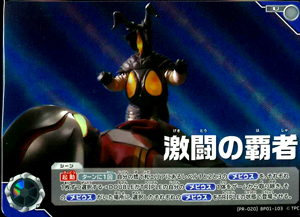 ウルトラマンメビウス, ほか PRカード 激闘の覇者 (PR-020)BP01-103) トレーディングカードゲーム