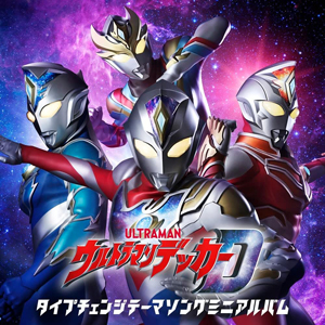 ウルトラマンデッカー ウルトラマンデッカー タイプチェンジテーマソング ミニアルバム CD
